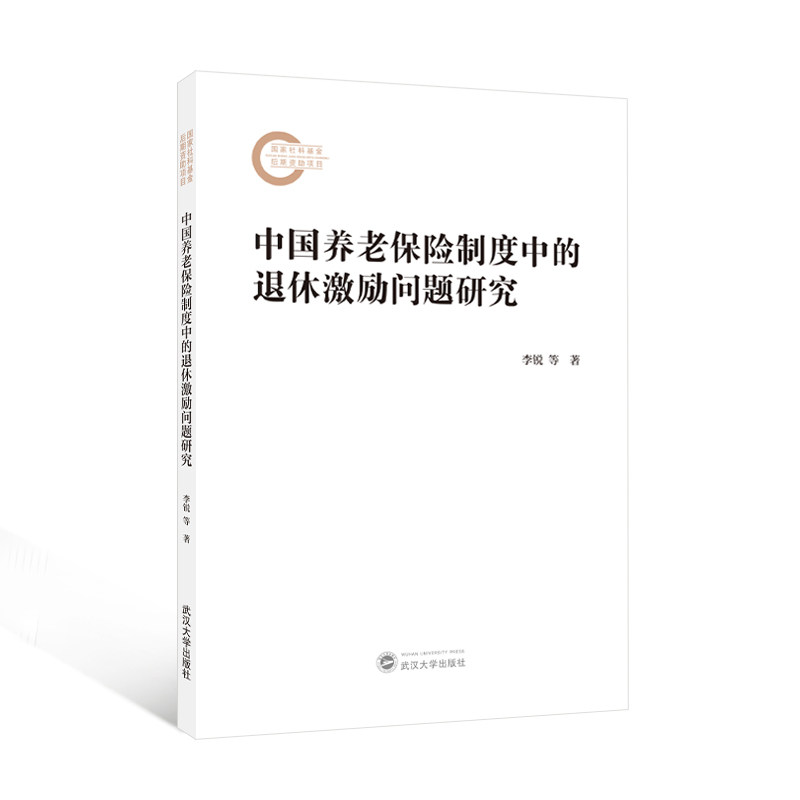 中国养老保险制度中的退休激励问题研究 李锐 等 著 9787307242609 国家社科基金后期资助项目