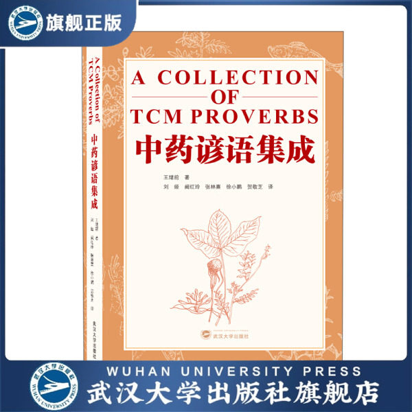 【旗舰正版 现货速发】中药谚语集成（A Collection of TCM Prove