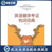 英语翻译考证构词词典 英语翻译证书考试辅导教材 9787307106499