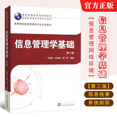 【旗舰正版 现货速发】信息管理学基础（第三版）9787307204836马