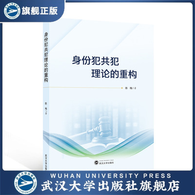 【旗舰正版 现货速发】身份犯共犯理论的重构 9787307249875 陈梅 著