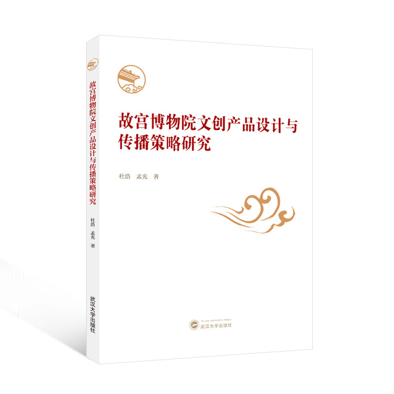 故宫博物院文创产品设计与传播策略研究 杜浩,孟光 著 9787307249011