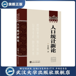 【旗舰正版 现货速发】人口统计新论 朱祖晦 著 武汉大学百年名典