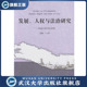 汪习 9787307170988 发展 人权与法治研究——加强人权司法保障