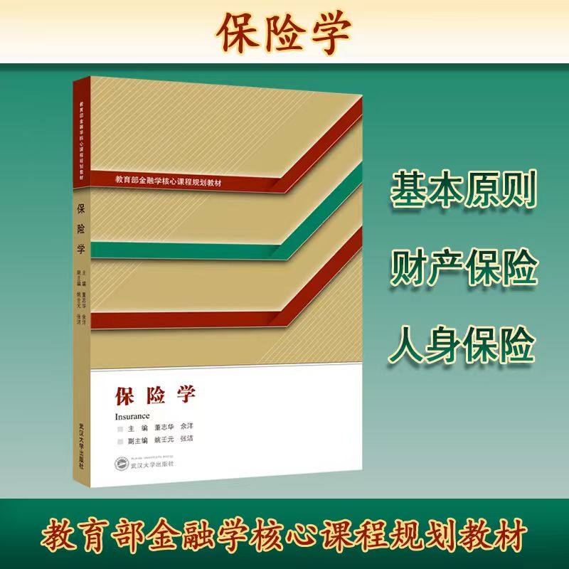 【旗舰正版 现货速发】保险学 教育部金融学核心课程规划教材 教材课本 保险学 9787307250215 董志华余洋 主编姚壬元张洁副主编
