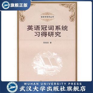 英语冠词系统习得研究9787307061668周保国