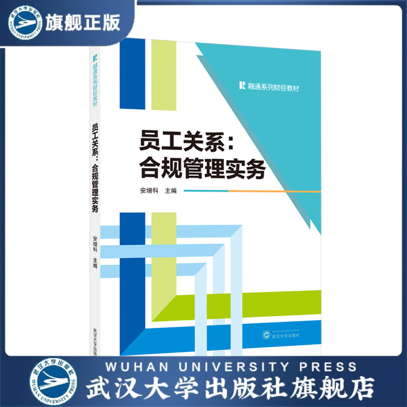 【官方正版】 员工关系:合规管理实务    融通系列财经教材  招聘与录用  劳动合同   试用期管理  规章制度管理  商业秘密与竞争