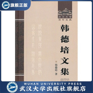 (特价书)韩德培文集
