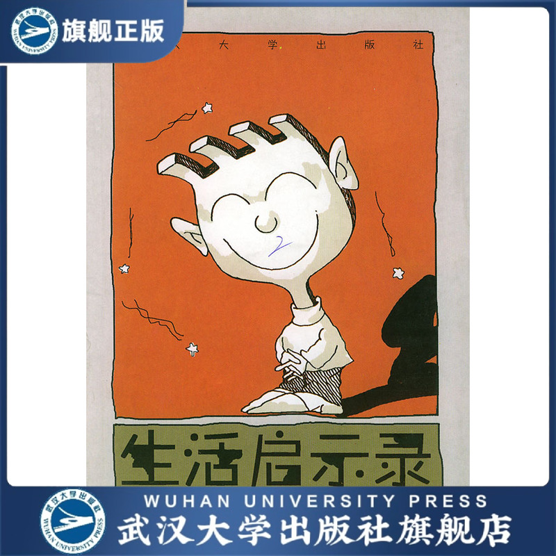 (特价书)生活启示录/漫画系列之2二(杨旭 绘)9787307033467