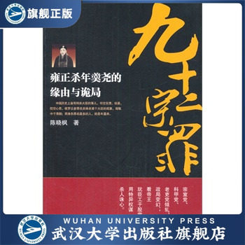 （特价书）九十二宗罪：雍正杀年羹尧的缘由与诡局