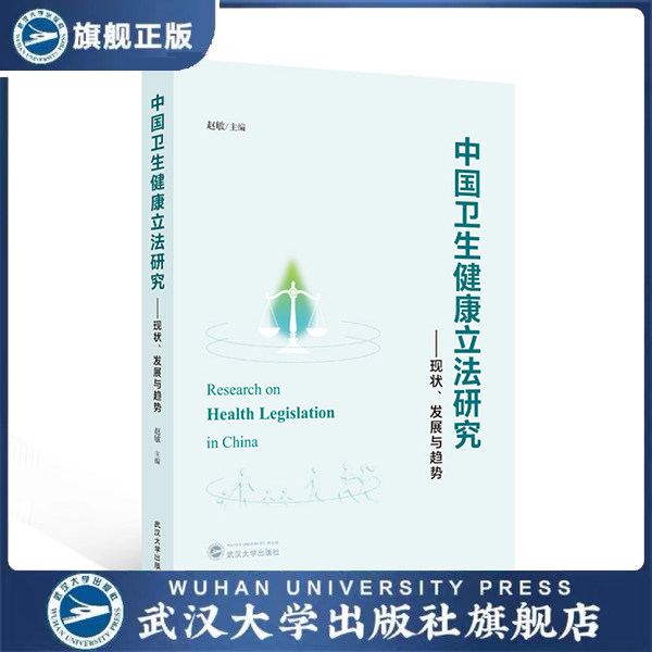 中国卫生健康立法研究——现状、发展与趋势 赵敏 9787307256231 基本医疗卫生与健康促进法 法学理论专著 卫生政策研究