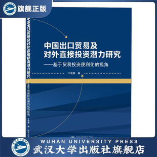 中国出口贸易及对外直接投资潜力研究——基于贸易投资便利化 视