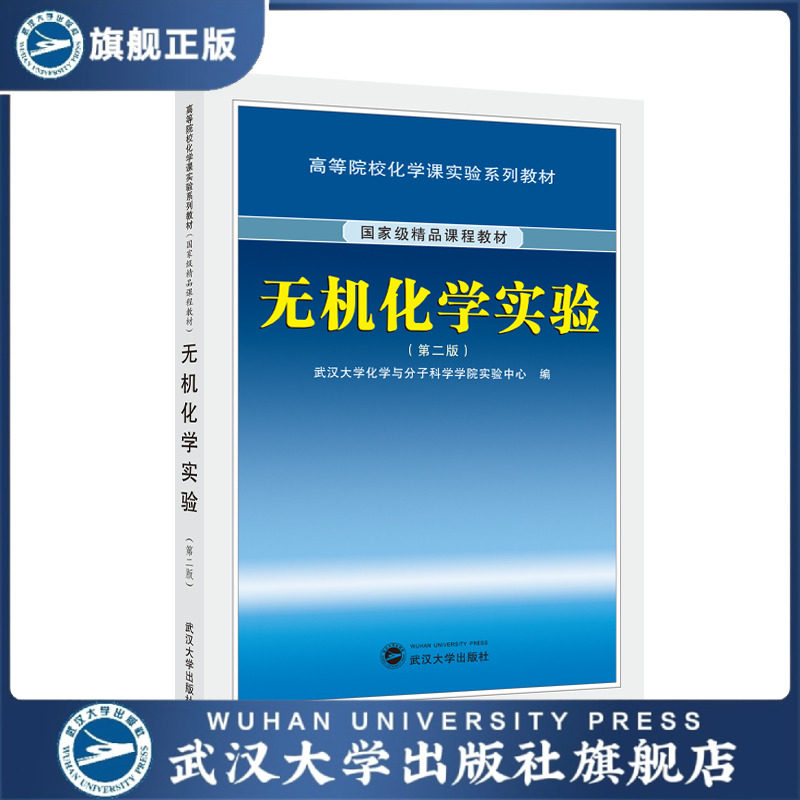 【旗舰正版 现货速发】无机化学实验(第二版)9787307092464 武汉大学化学与分子科学学院实验中心编