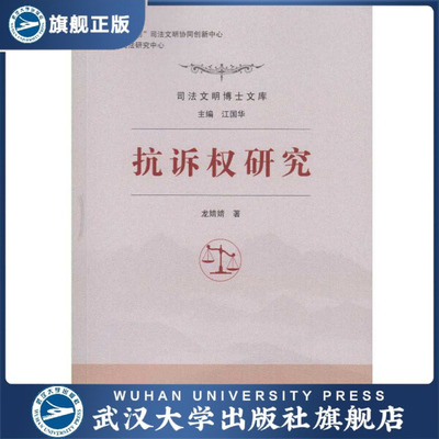 （特价书）抗诉权研究9787307141032龙婧婧