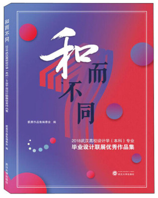 和而不同——2018武汉高校设计学（本科）专业毕业设计联展优秀作品集9787307203983