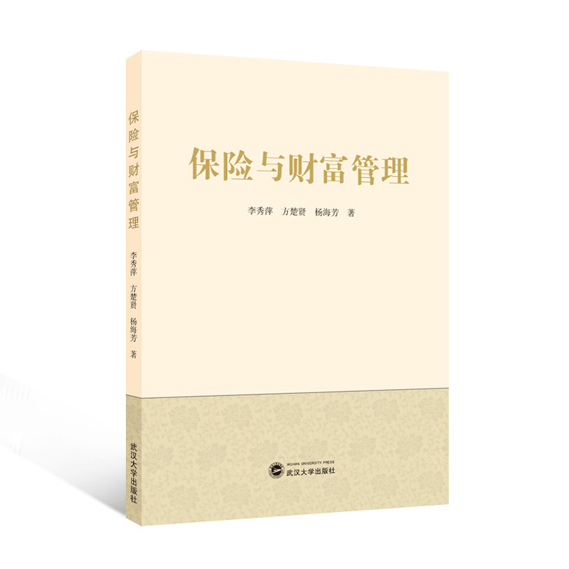 【旗舰正版 现货速发】保险与财富管理 李秀萍，方楚贤，杨海芳 著 9787307252684