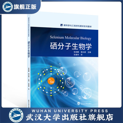 【旗舰正版 现货速发】硒分子生物学Selenium Molecular Biology