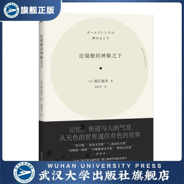 【旗舰正版 现货速发】法镜般的神眼之下9787307215955堀江敏幸