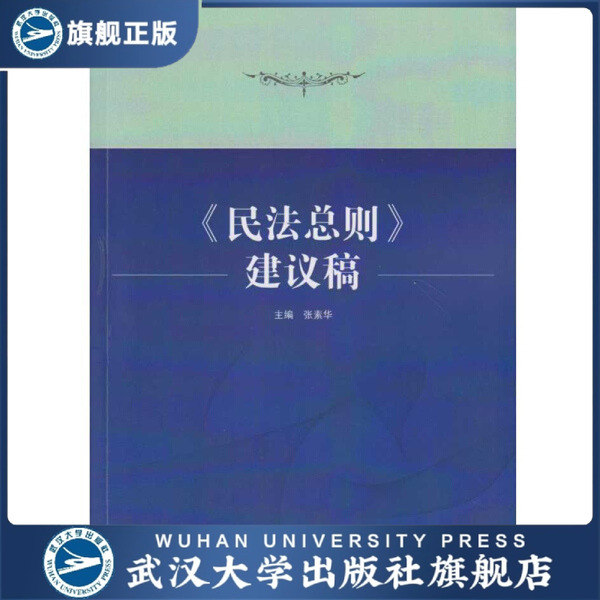 【旗舰正版 现货速发】《民法总则》建议稿9787307128453