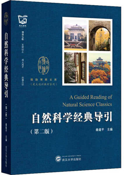 自然科学经典导引(第二版)(平装)9787307210059桑建平