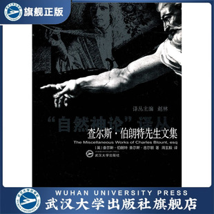 （特价书）查尔斯·伯朗特先生文集/“自然神论”译丛 9787307078