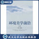环境美学前沿 书 第三辑 9787307167056 主编 陈望衡 特价