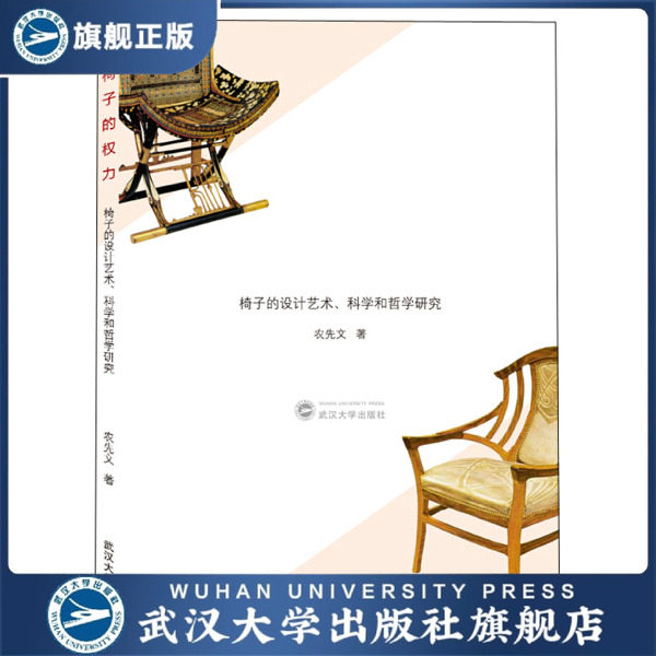 椅子的权力——椅子的设计艺术、科学和哲学研究9787307208018农