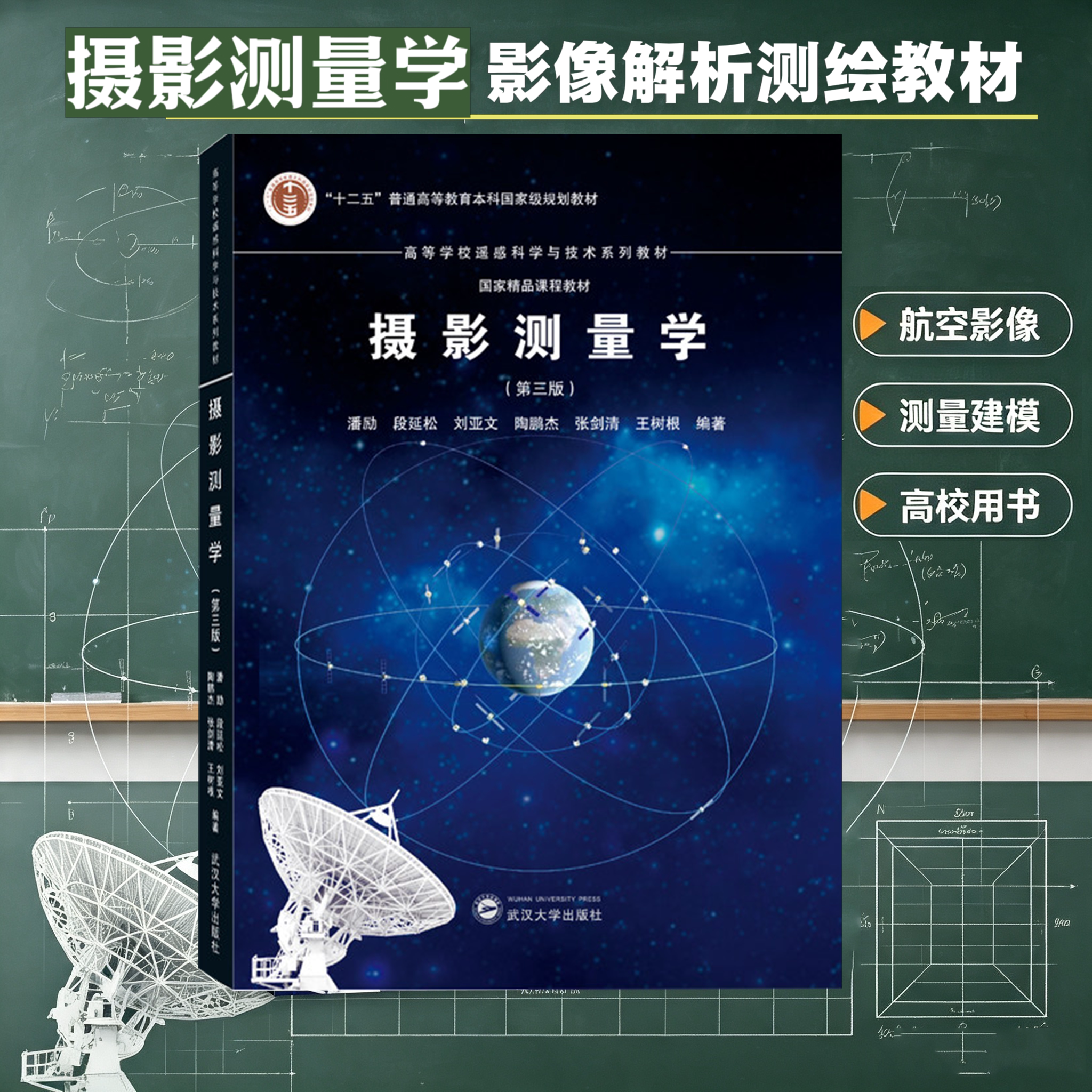 【旗舰正版 现货速发】摄影测量学(第三版) 9787307235489 潘