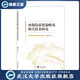 再保险 现货速发 优策略及相关技术研究978730722560 旗舰正版