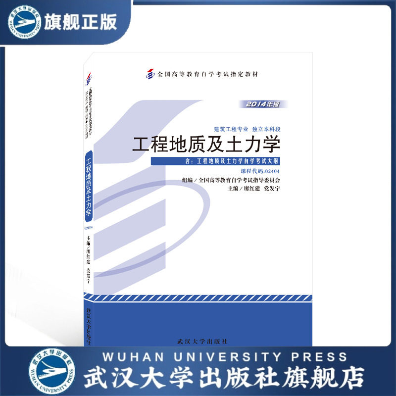 【旗舰正版 现货速发】工程地质及土力学 全国高等教育自学考试指