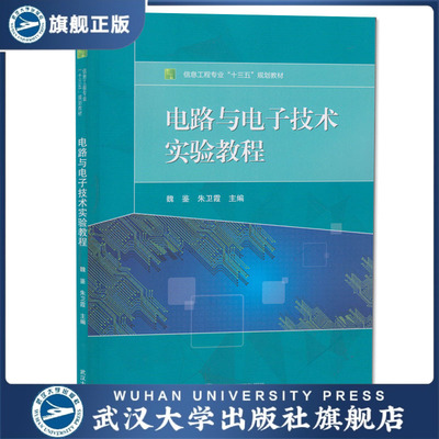 电路与电子技术实验教程/信息工程专业“十三五”规划教材 魏鉴，