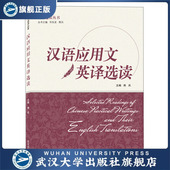 汉语应用文英译选读9787307207158 现货速发 旗舰正版