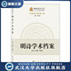陶明玉 明诗学术档案9787307210509余来明 书 陈文新 特价