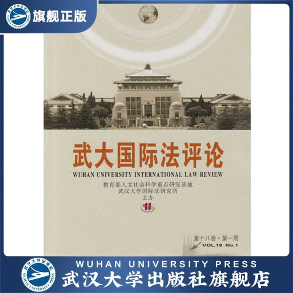 武大国际法评论 第十八卷·*期9787307169869
