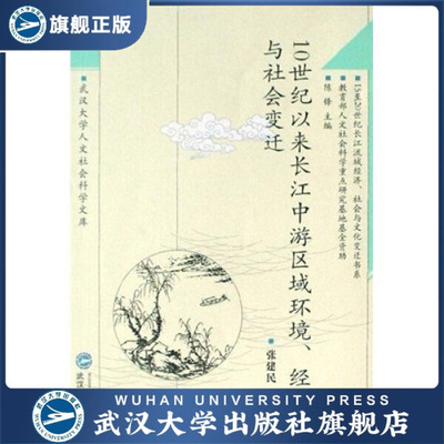 （特价书）10世纪以来长江中游区域环境、经济与社会变迁97873070