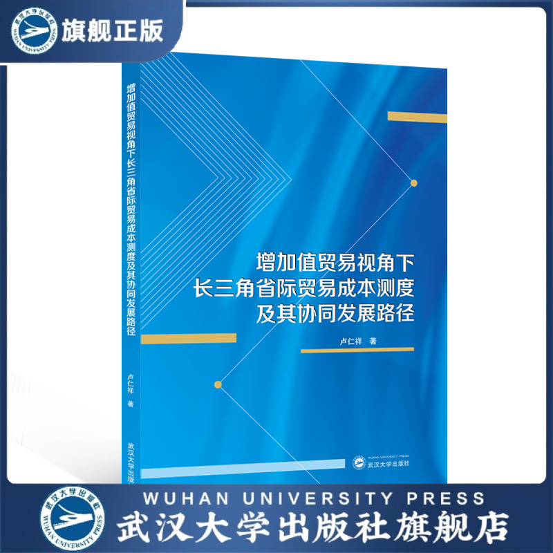【旗舰正版 现货速发】增加值贸易视角下长三角省际贸易成本测度