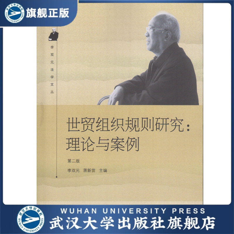 【旗舰正版 现货速发】世贸组织规则研究:理论与案例(第二版) 李