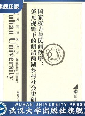 国家权力与民间秩序：多元视野下的明清两湖乡村社会史研究978730