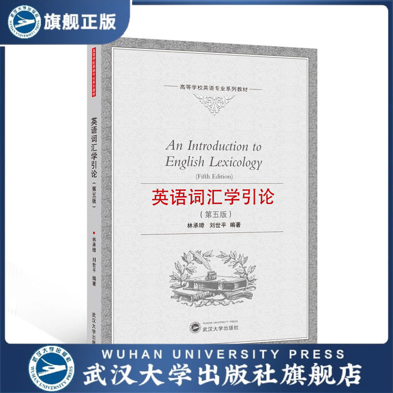 【旗舰正版 现货速发】英语词汇学引论（第五版）9787307167018