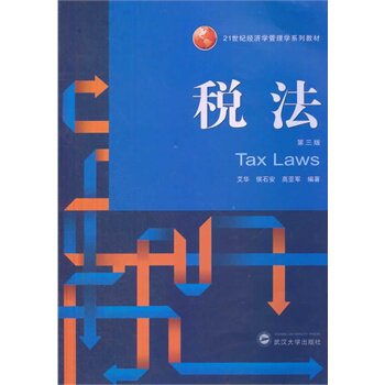 税法(第三版)9787307119260 21世纪经济学管理学系列教材