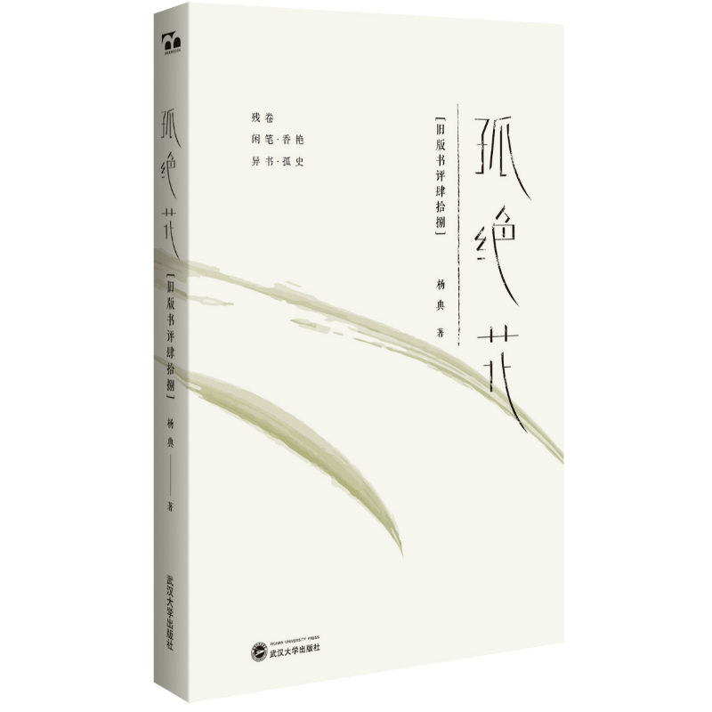 孤绝花:旧版书评肆拾捌 杨典 著 书评旧版绝版残卷异书孤史文化随