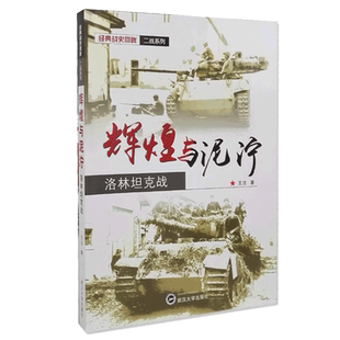 包邮正版 辉煌与泥泞:洛林坦克战/经典战史回眸 二战系列 世界军