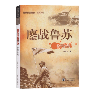 包邮正版 鏖战鲁苏 ——徐州会战 经典战史回眸 抗战系列 童屹立