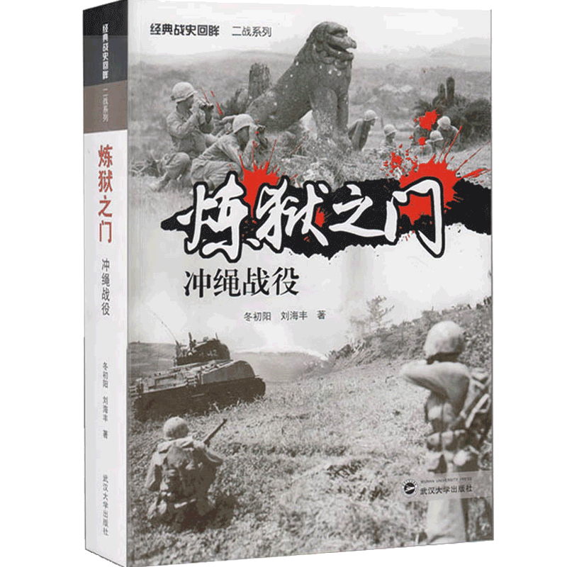 包邮 炼狱之门:冲绳战役 j经典战史回眸二战系列 世界军事历史战