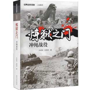 包邮 炼狱之门:冲绳战役 j经典战史回眸二战系列 世界军事历史战