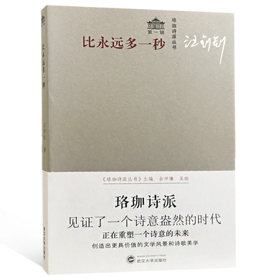 （特价书）比永远多一秒/珞珈诗派丛书  汪剑钊 著  现当代诗歌文学美文 武汉大学出版社