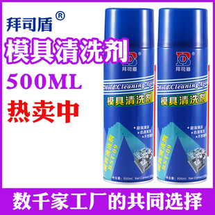 模具清洗剂洗模剂洗模水专用清洁剂注塑机强力快干整箱批发拜司盾
