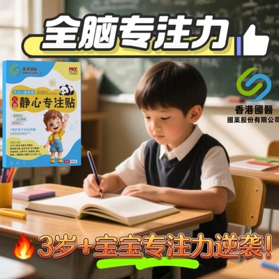 【香港国医】儿童静心专注贴调理多动症抽动症提高学习专注力