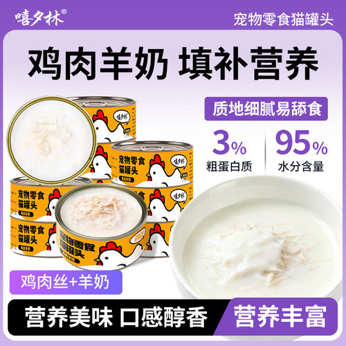 嘻夕林羊奶鸡丝猫咪罐头85g成幼猫宠物猫孕猫通用补水鸡肉零食罐