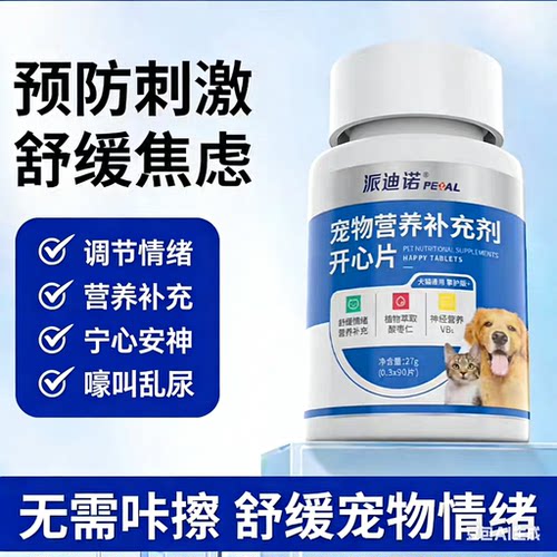 宠物开心片猫咪情绪安抚预防刺激维生素狗狗舒缓焦虑缓解情绪换季
